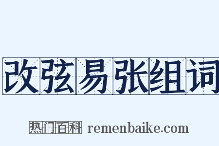 改弦易张组词是什么意思的图片